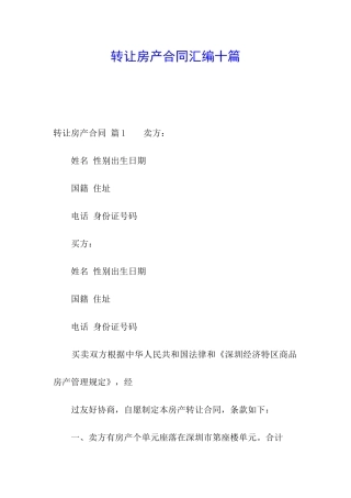 转让房产合同汇编十篇