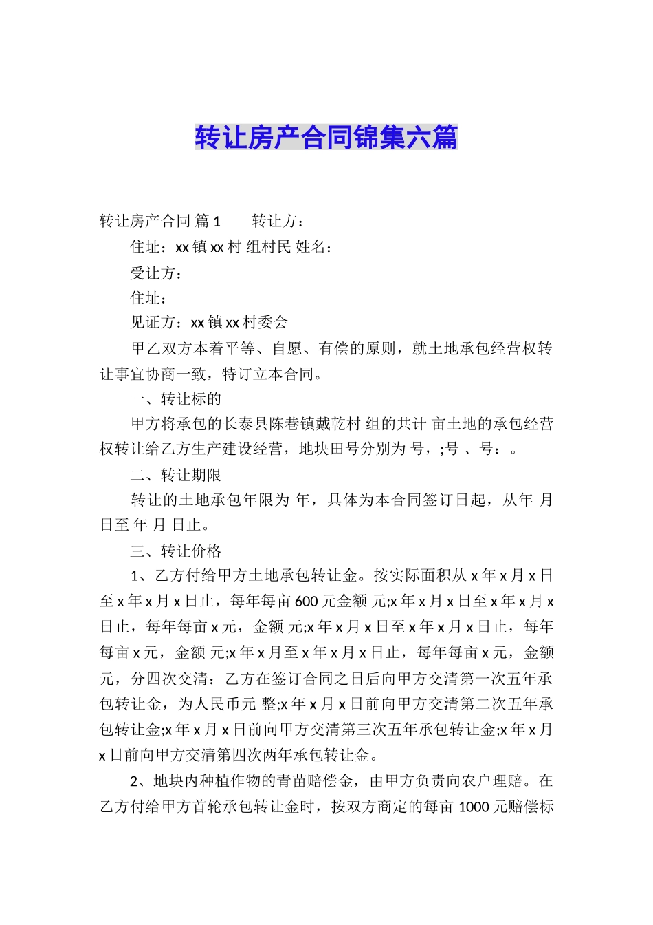 转让房产合同锦集六篇_第1页