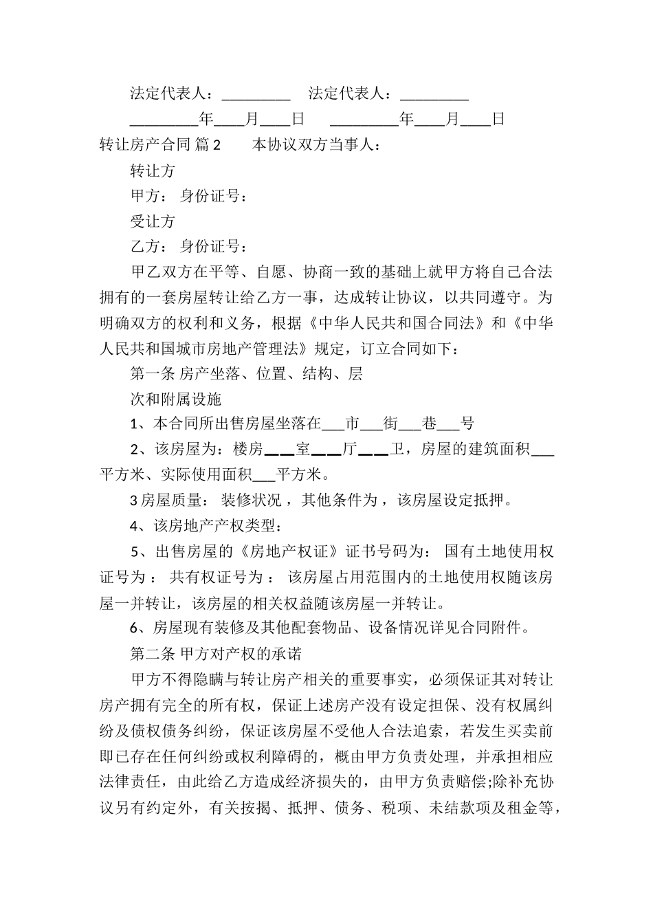 转让房产合同锦集六篇_第3页