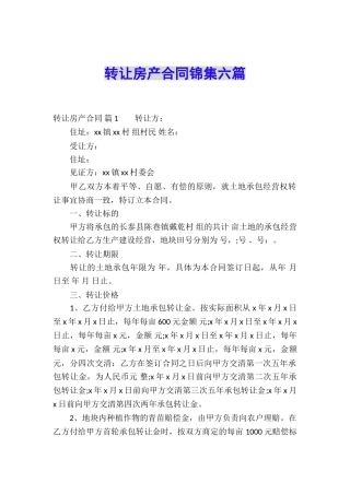 转让房产合同锦集六篇