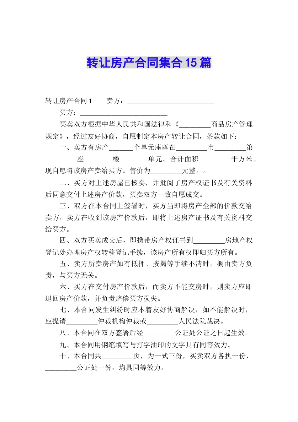 转让房产合同集合15篇_第1页