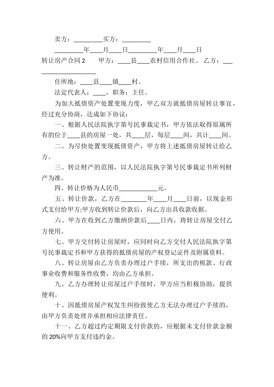 转让房产合同集合15篇_第2页