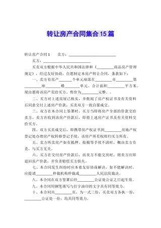 转让房产合同集合15篇