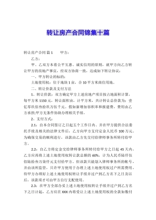 转让房产合同锦集十篇