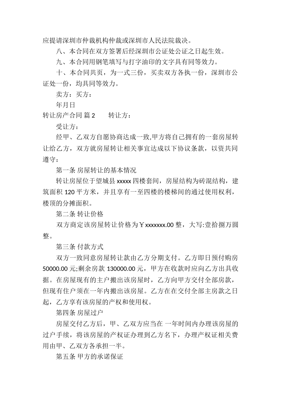 转让房产合同集锦7篇_第2页