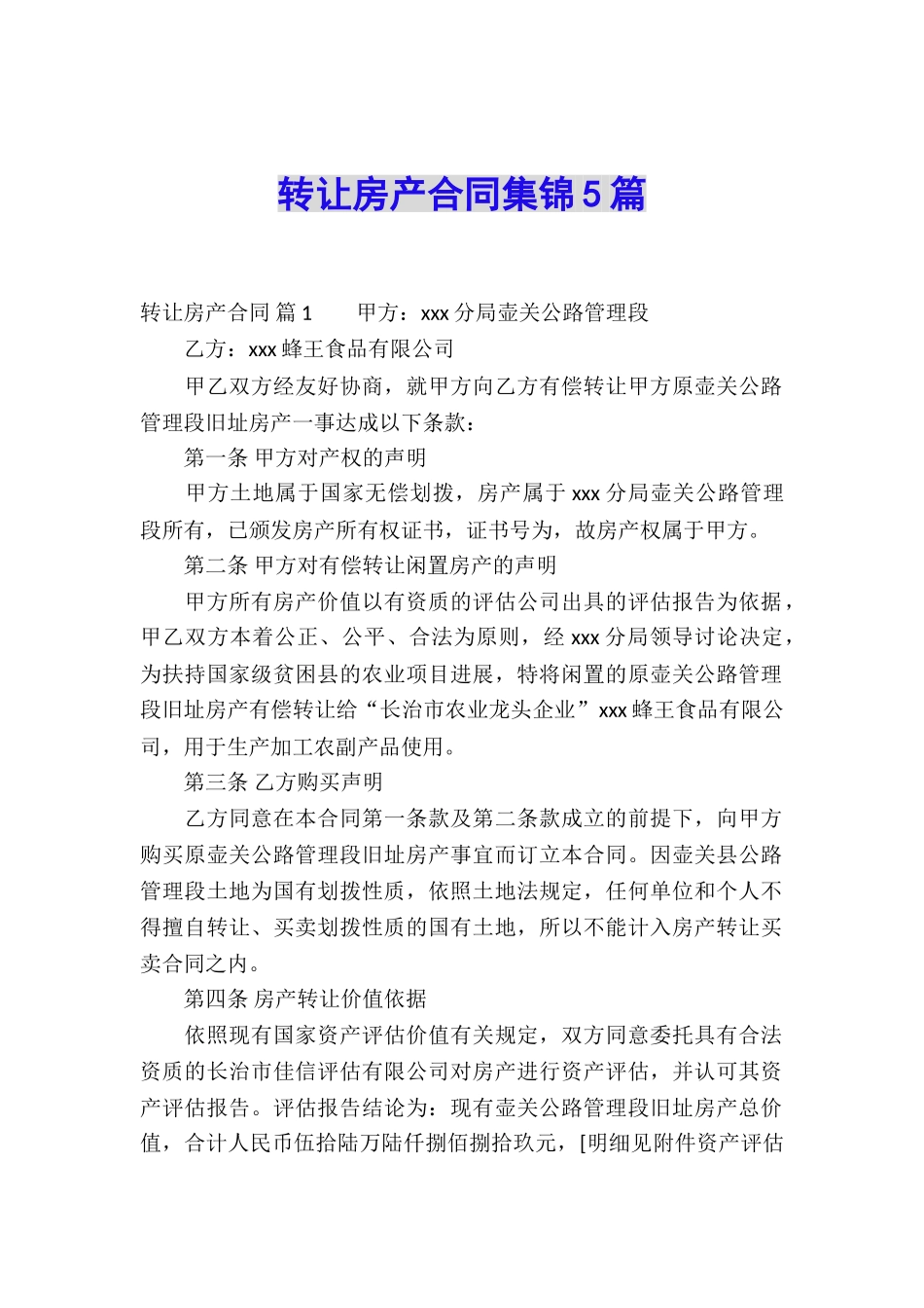 转让房产合同集锦5篇_第1页