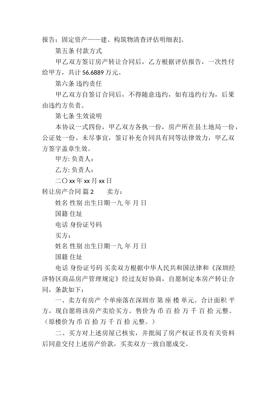 转让房产合同集锦5篇_第2页