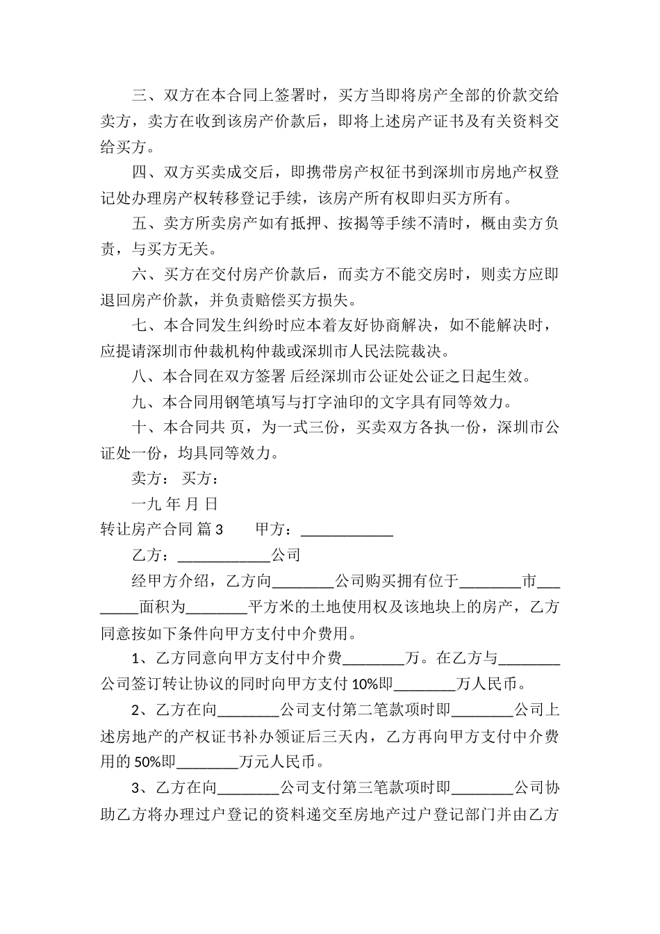 转让房产合同集锦5篇_第3页