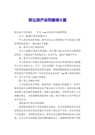 转让房产合同集锦5篇