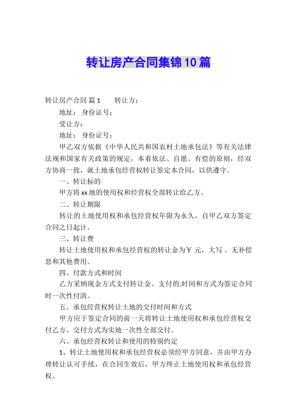 转让房产合同集锦10篇_第1页