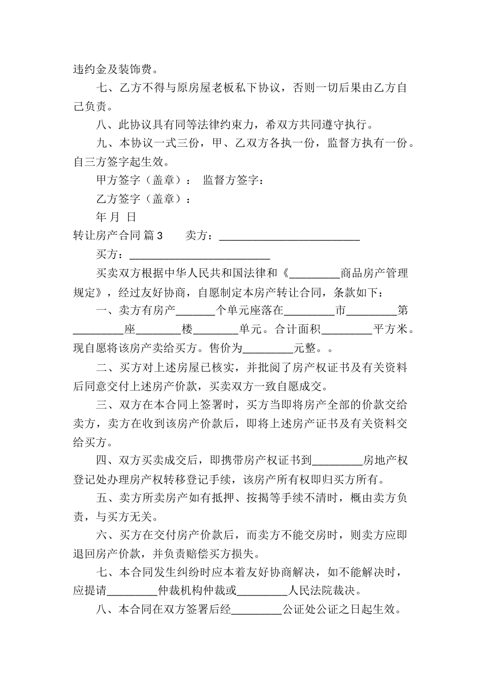 转让房产合同集锦10篇_第3页