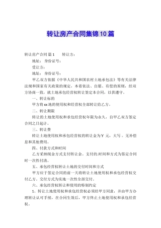 转让房产合同集锦10篇