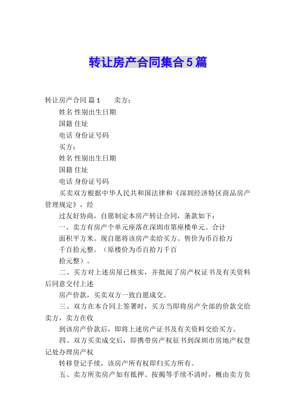 转让房产合同集合5篇_第1页