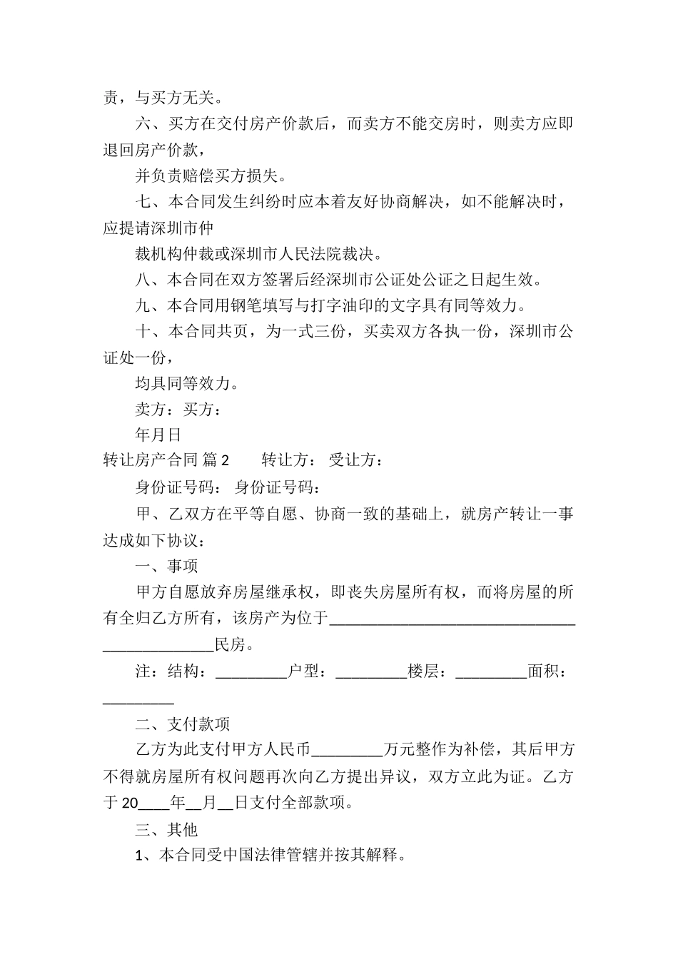 转让房产合同集合5篇_第2页