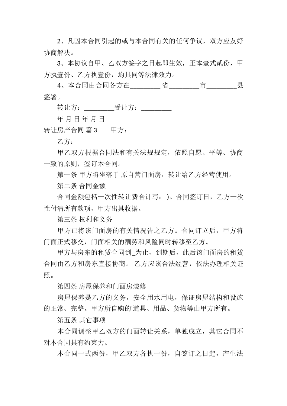 转让房产合同集合5篇_第3页