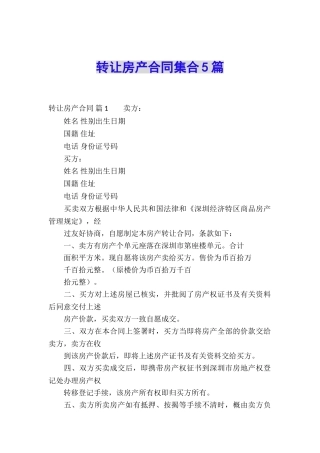 转让房产合同集合5篇
