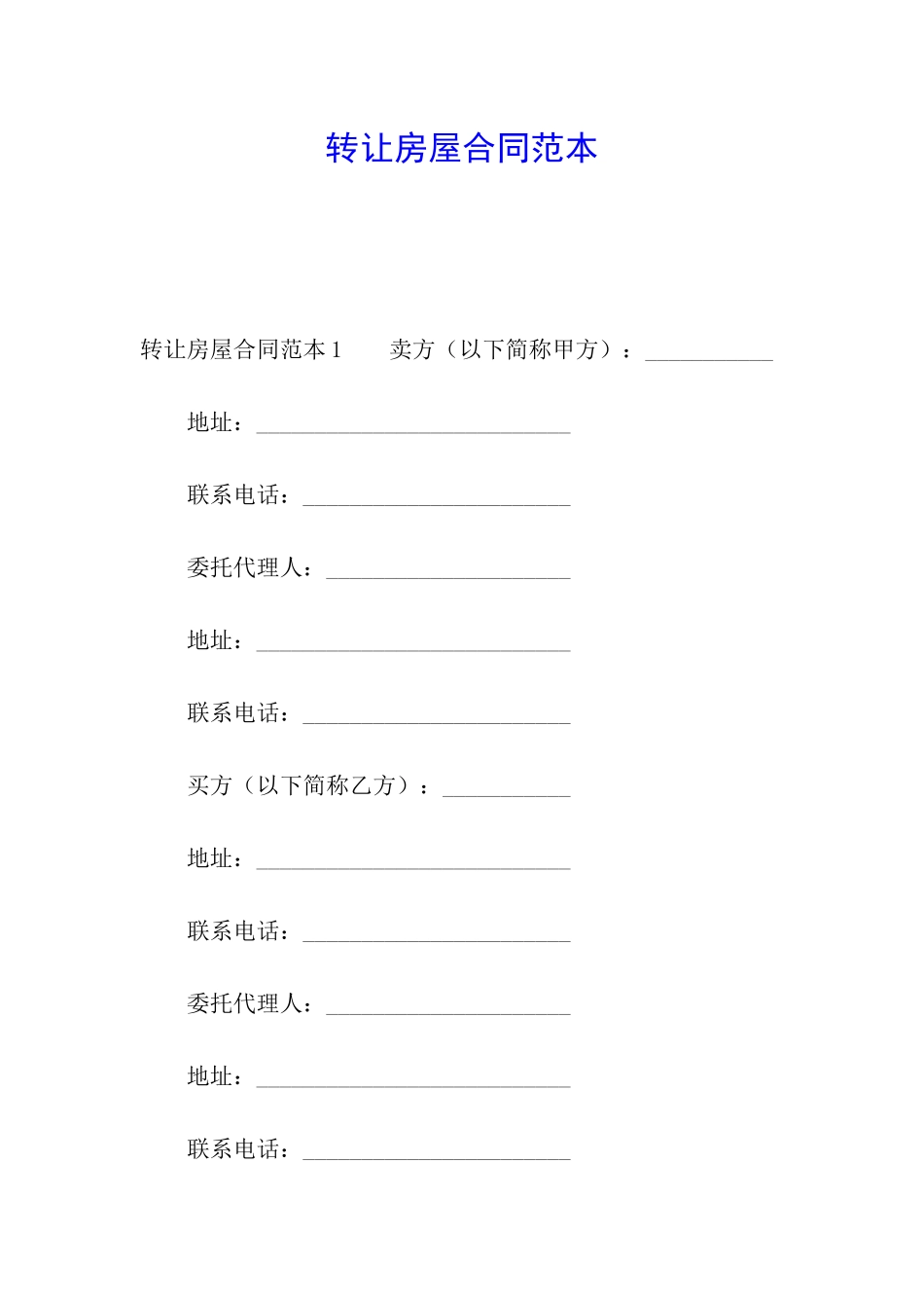 转让房屋合同范本_第1页