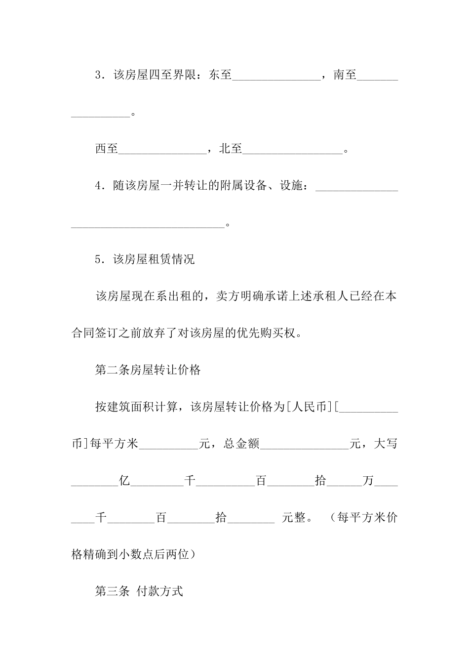 转让房屋合同范本_第3页