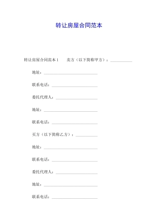 转让房屋合同范本
