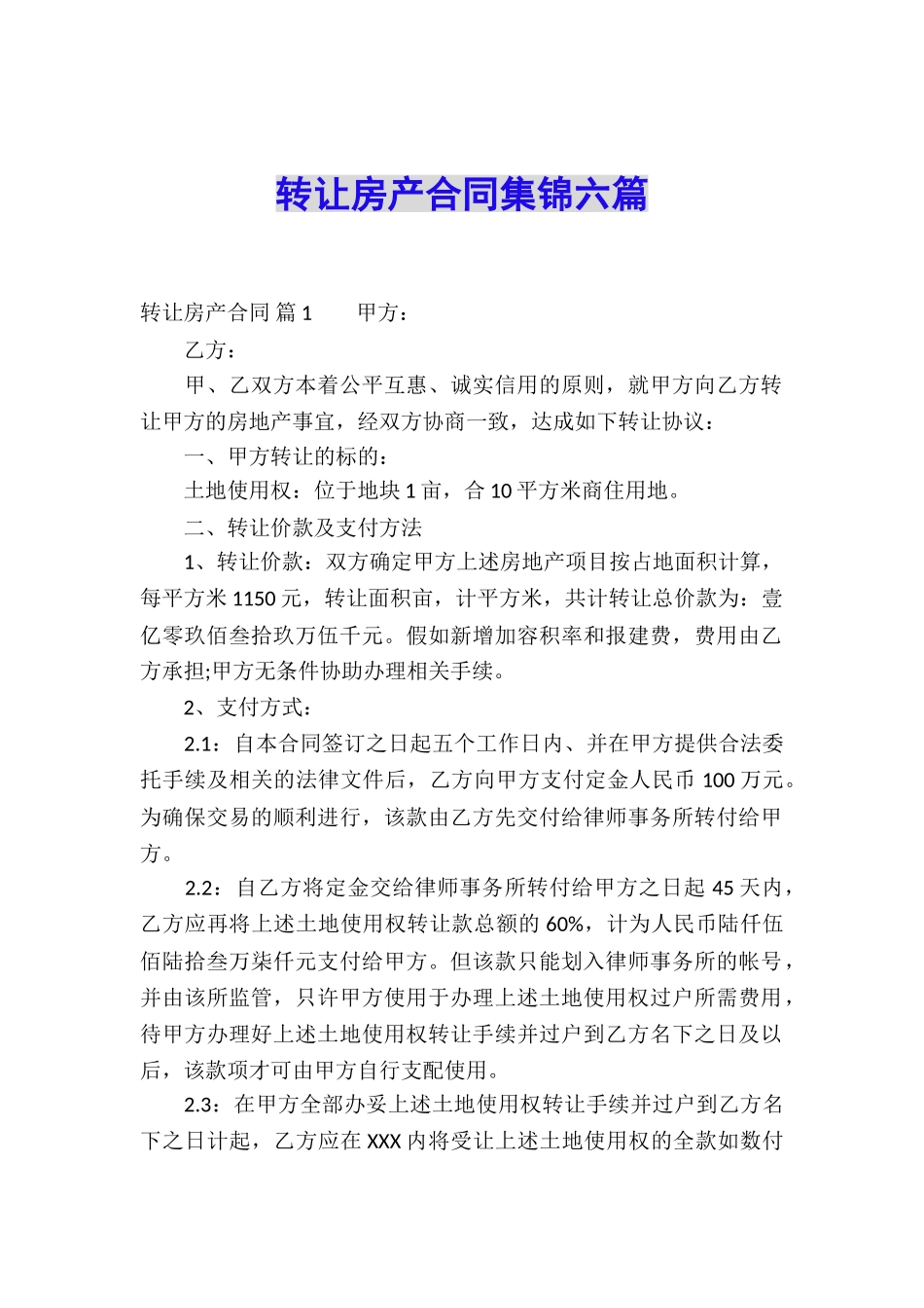 转让房产合同集锦六篇_第1页