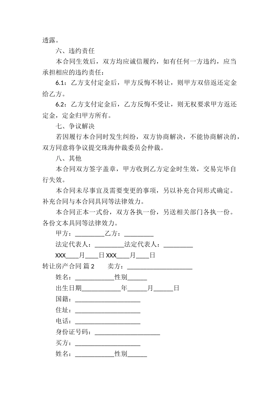 转让房产合同集锦六篇_第3页