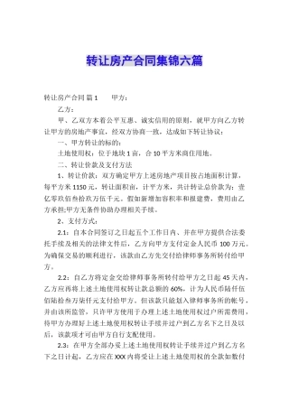 转让房产合同集锦六篇