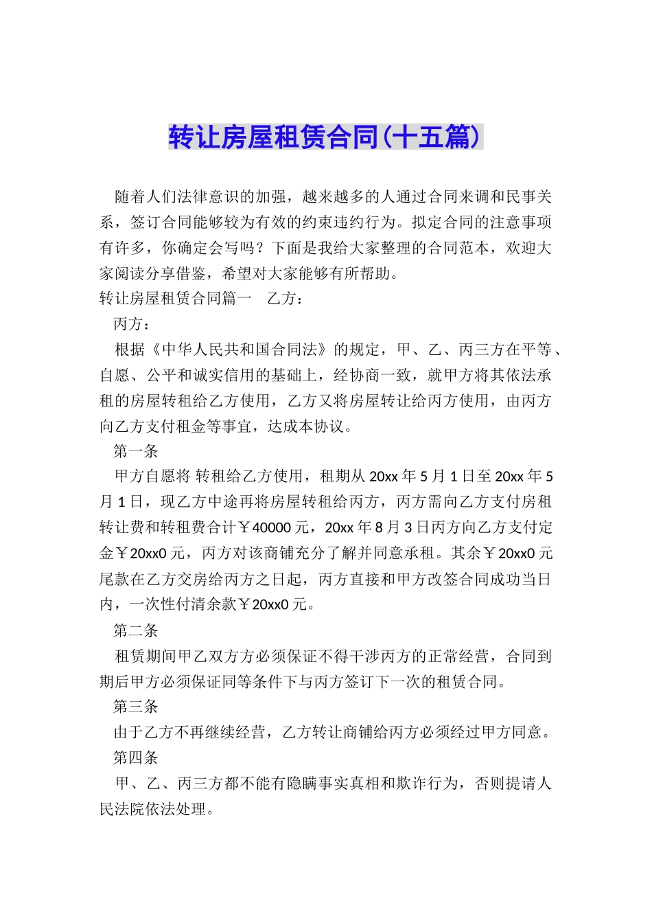 转让房屋租赁合同_第1页