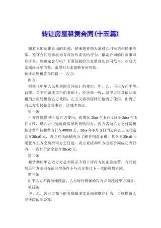 转让房屋租赁合同
