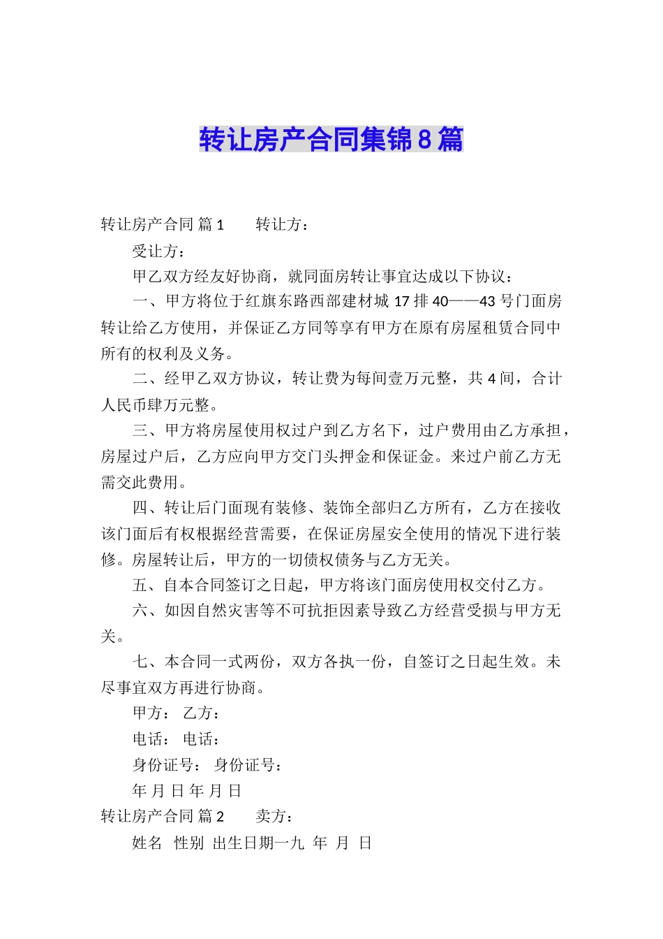 转让房产合同集锦8篇_第1页