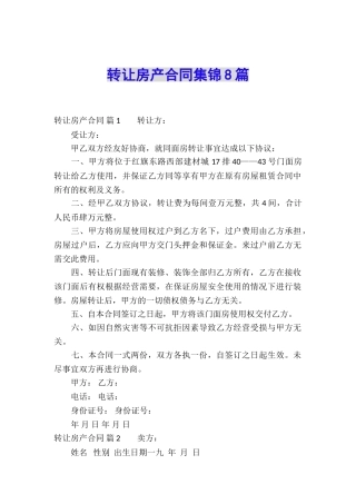 转让房产合同集锦8篇