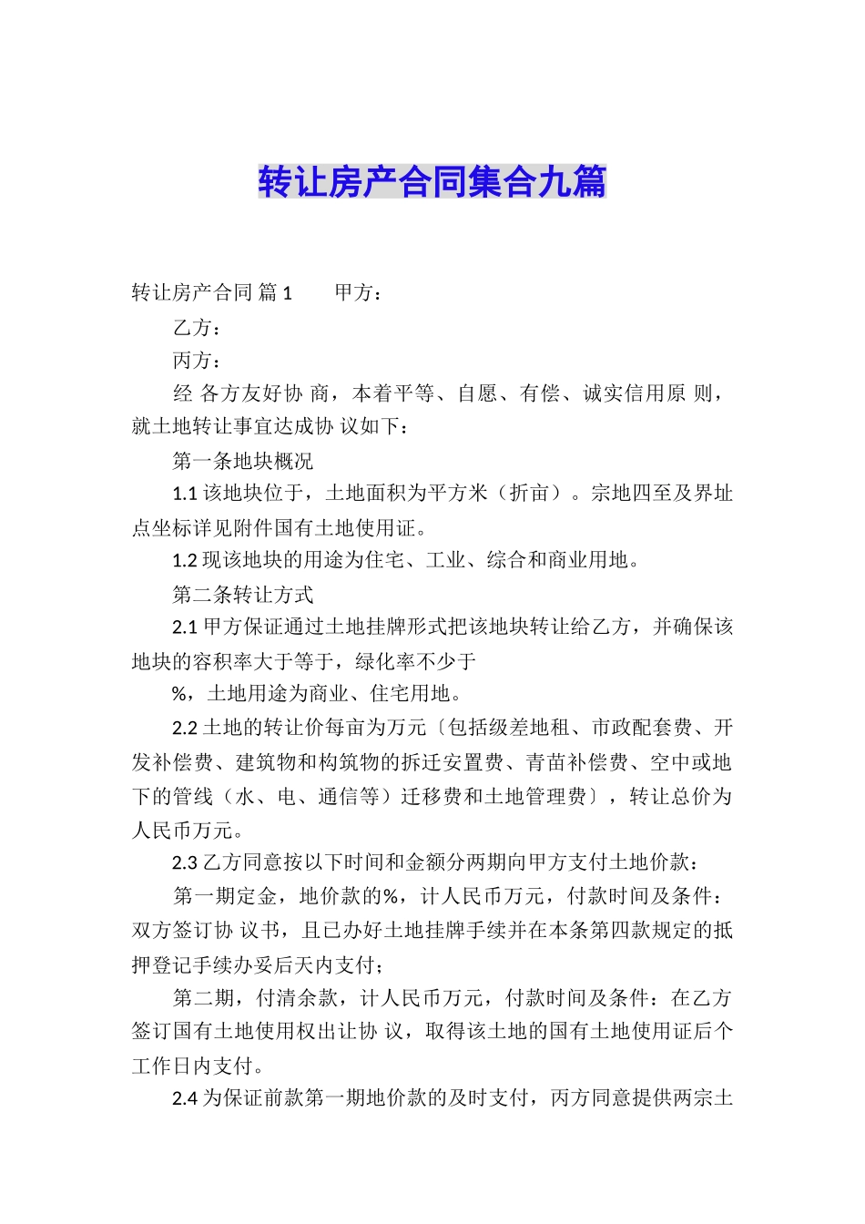 转让房产合同集合九篇_第1页