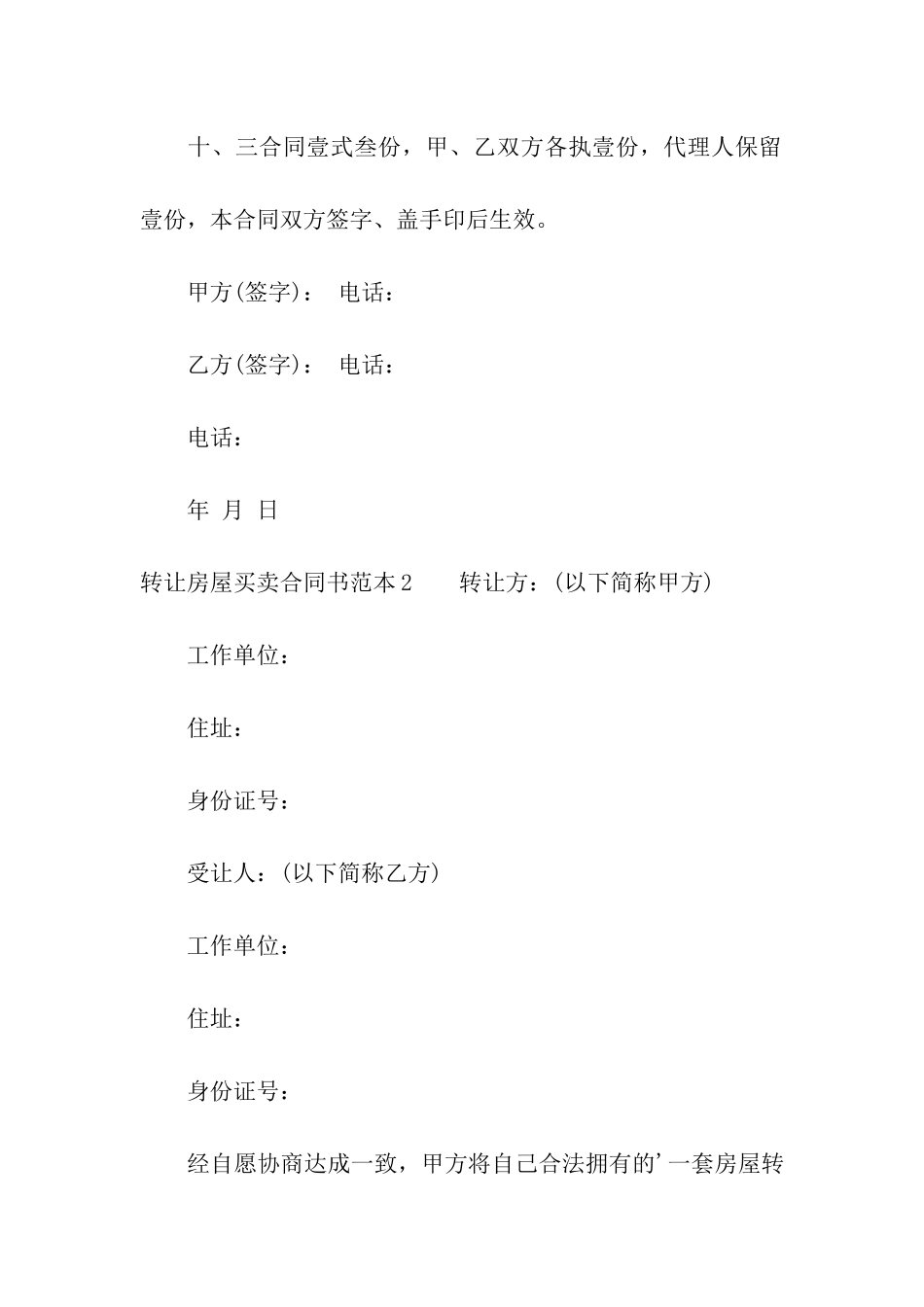 转让房屋买卖合同书范本_第3页