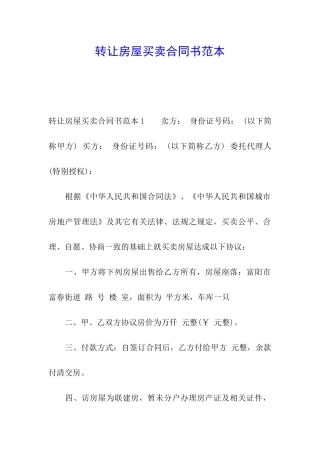 转让房屋买卖合同书范本