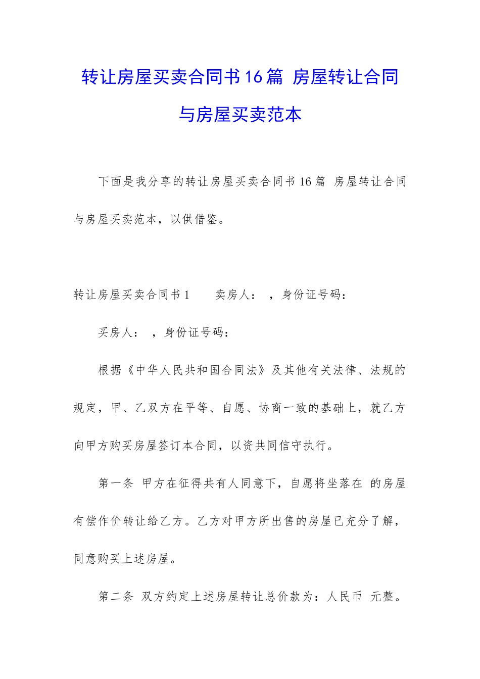 转让房屋买卖合同书16篇-房屋转让合同与房屋买卖范本_第1页