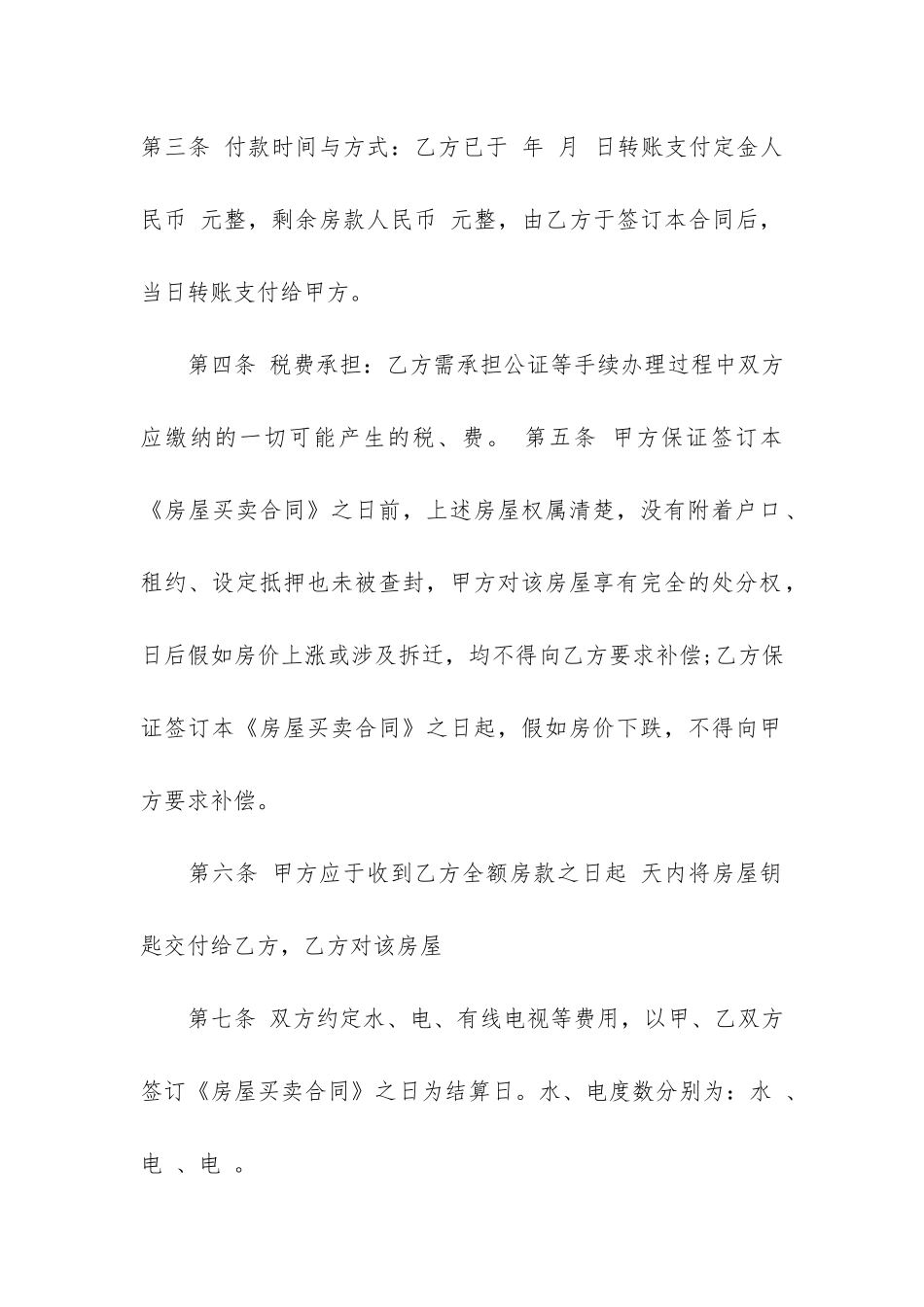 转让房屋买卖合同书16篇-房屋转让合同与房屋买卖范本_第2页