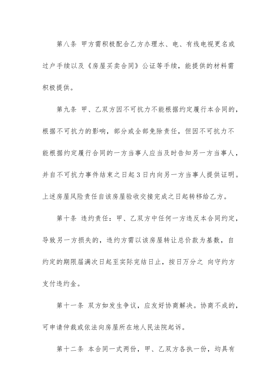 转让房屋买卖合同书16篇-房屋转让合同与房屋买卖范本_第3页