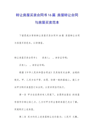 转让房屋买卖合同书16篇-房屋转让合同与房屋买卖范本