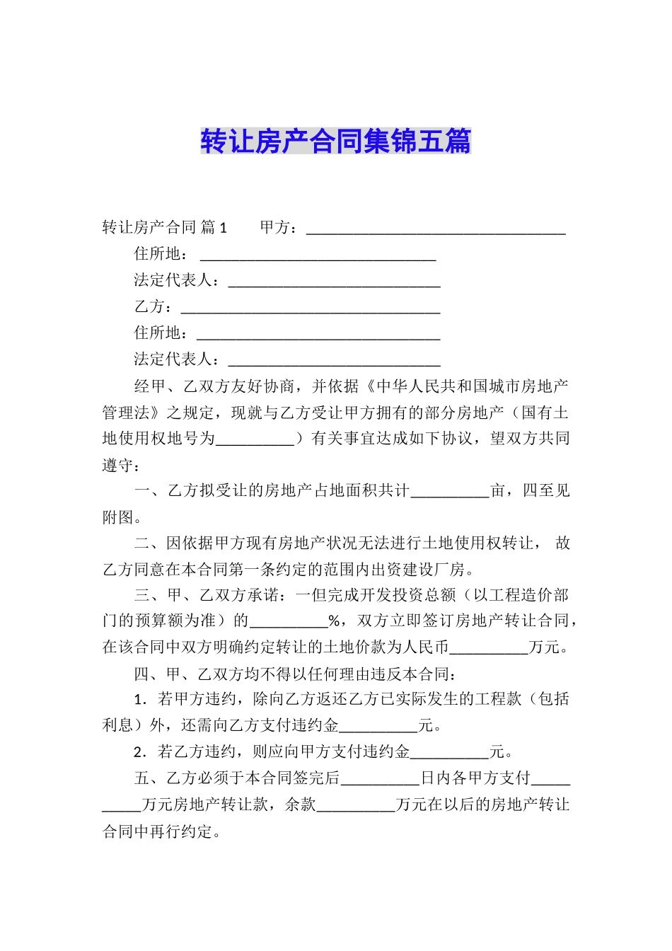 转让房产合同集锦五篇_第1页