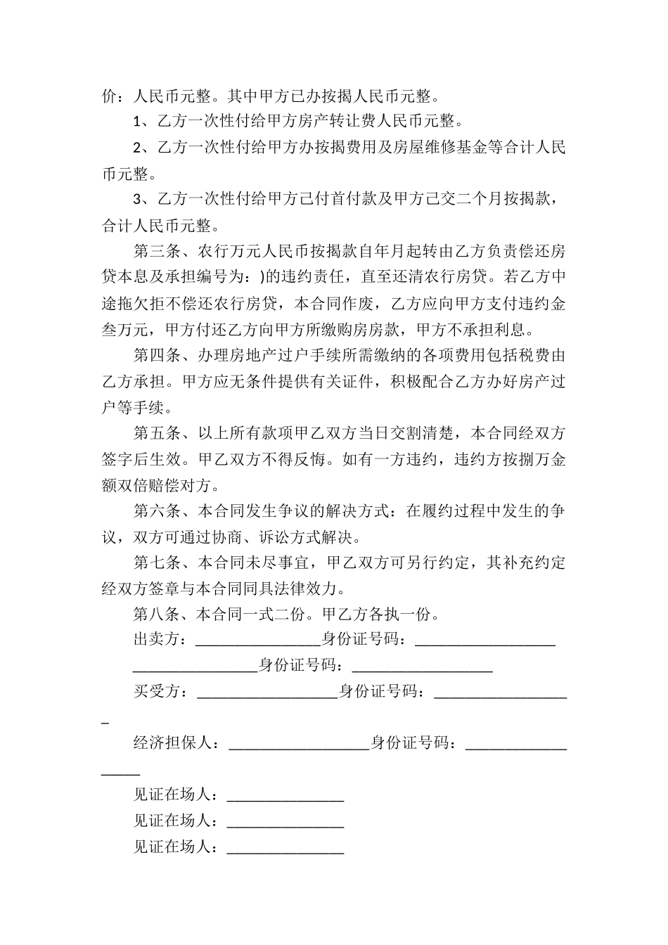 转让房产合同集锦五篇_第3页