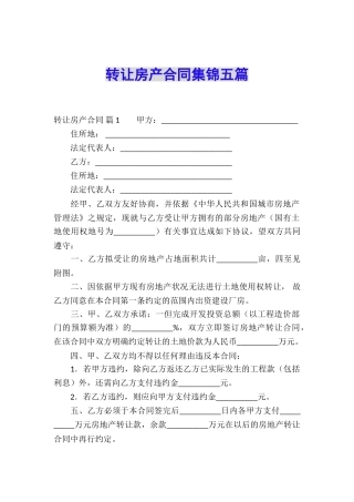 转让房产合同集锦五篇