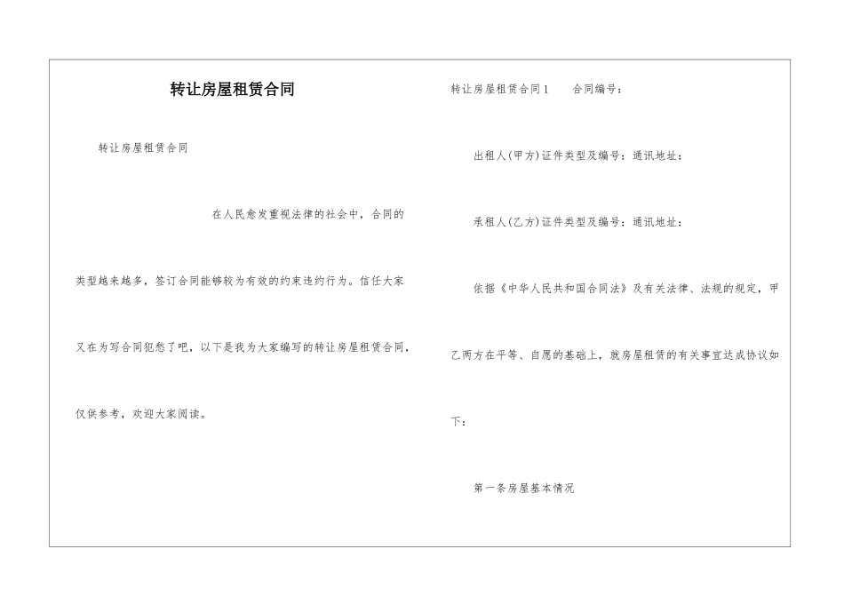 转让房屋租赁合同_第1页