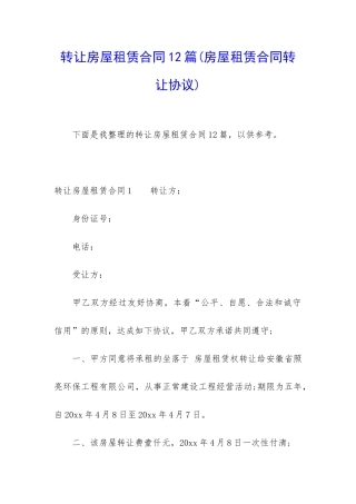 转让房屋租赁合同12篇