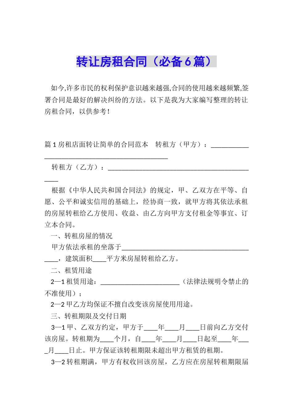 转让房租合同_第1页