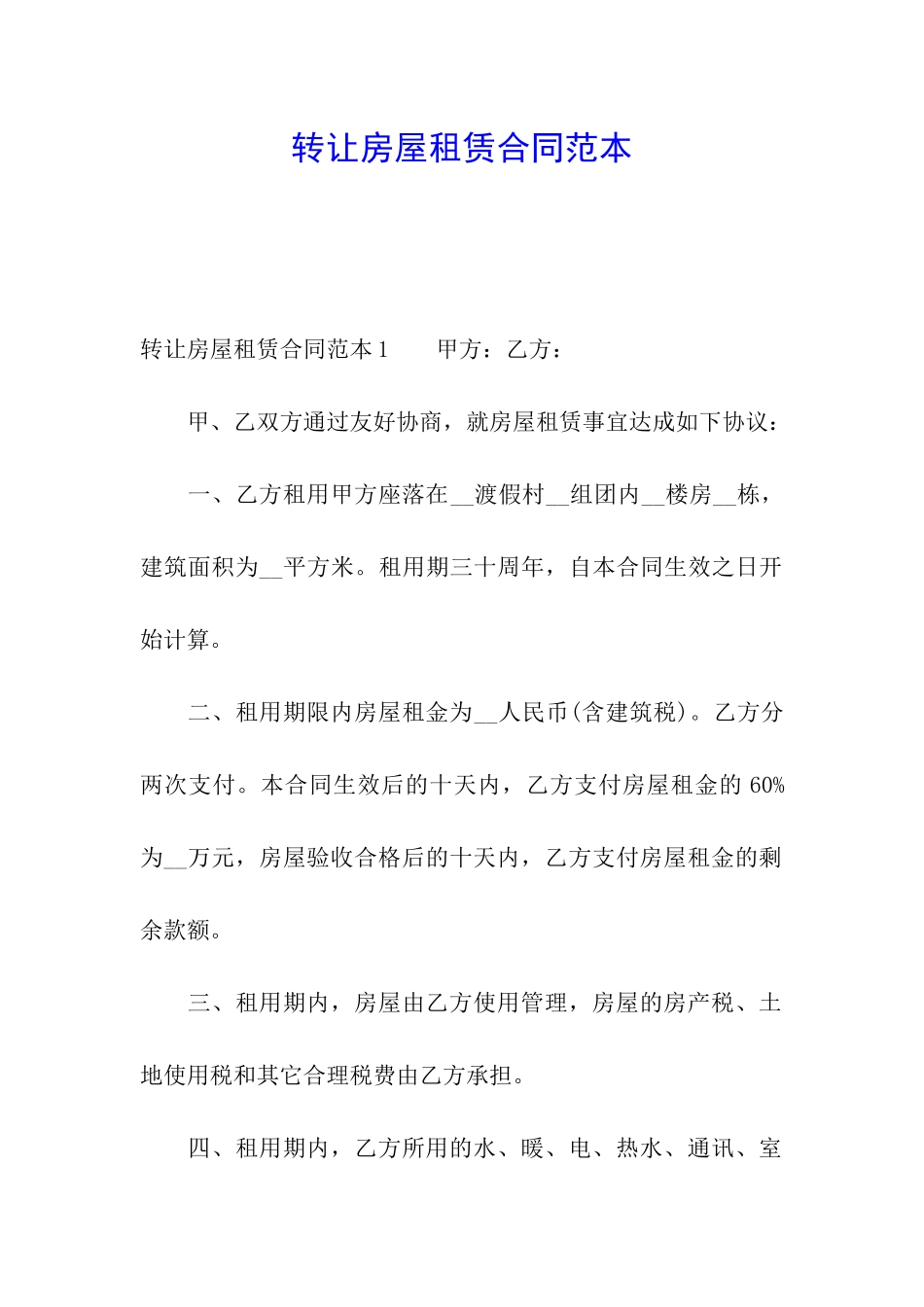 转让房屋租赁合同范本_第1页