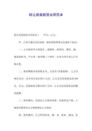 转让房屋租赁合同范本