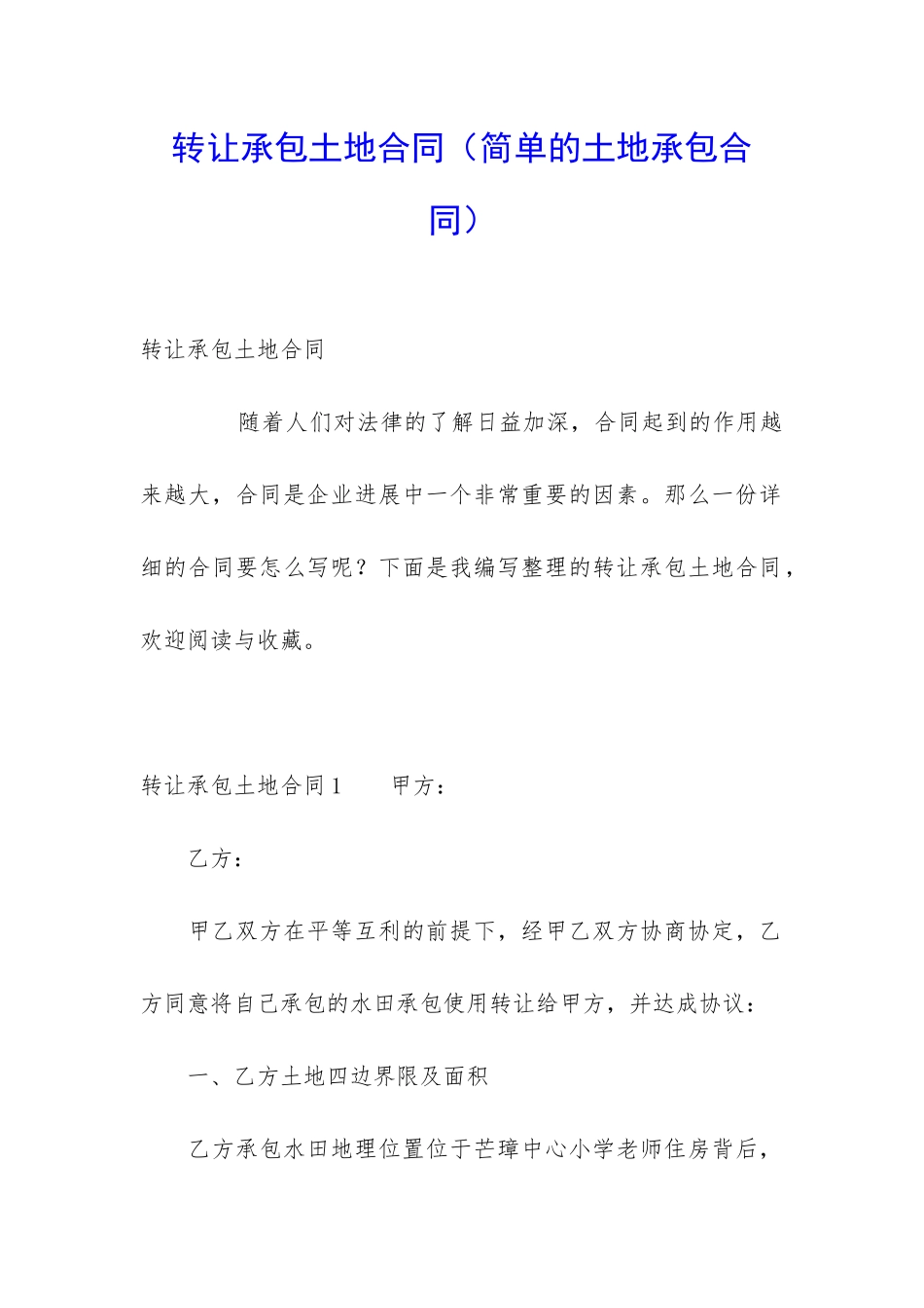 转让承包土地合同(简单的土地承包合同)_第1页