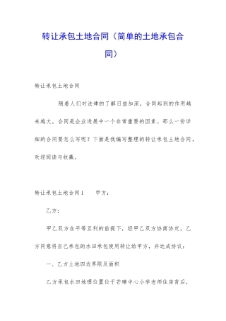 转让承包土地合同(简单的土地承包合同)