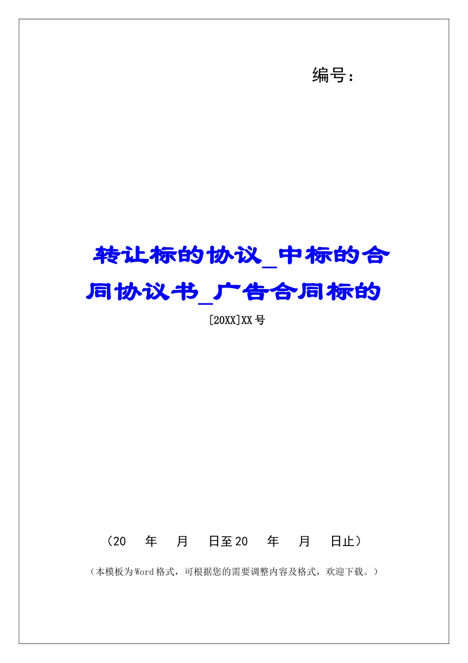 转让标的协议中标的合同协议书广告合同标的_第1页