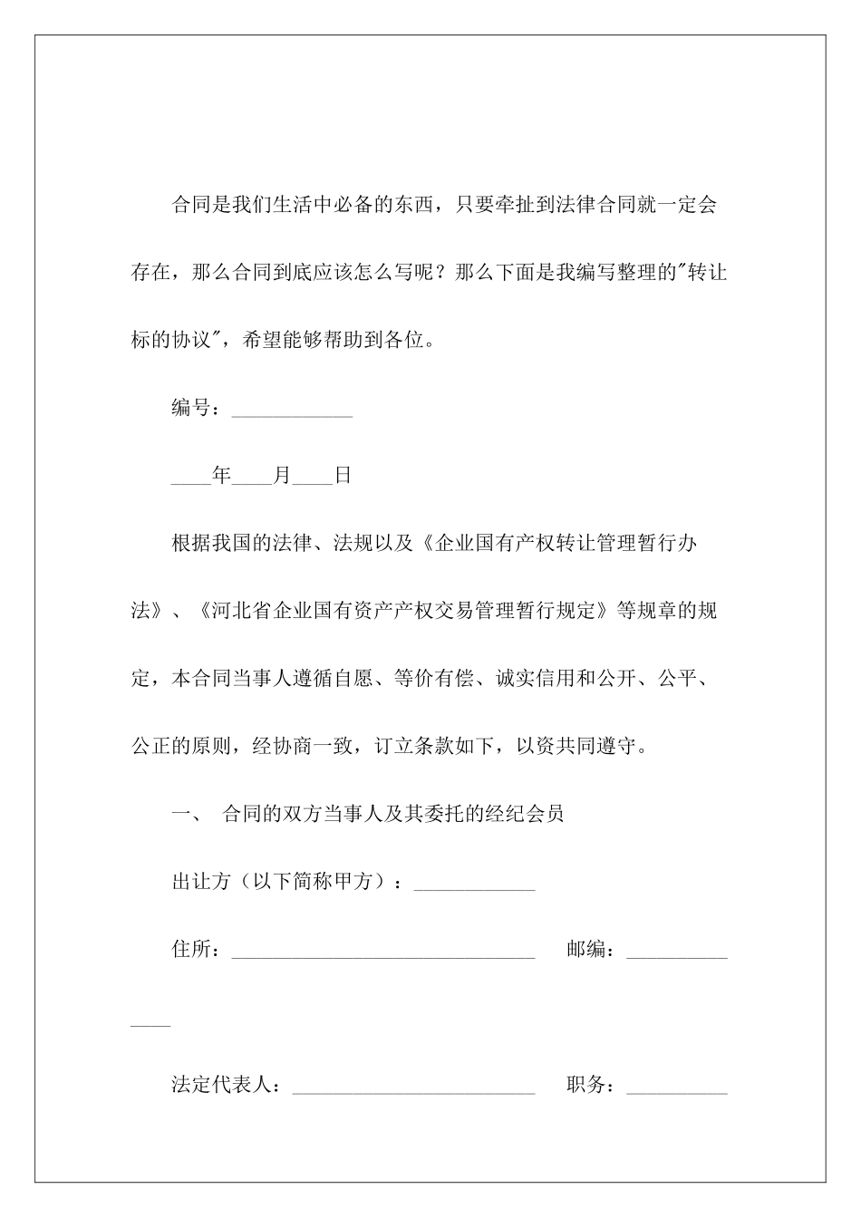 转让标的协议中标的合同协议书广告合同标的_第2页