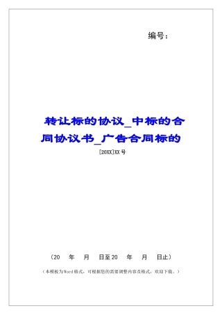 转让标的协议中标的合同协议书广告合同标的